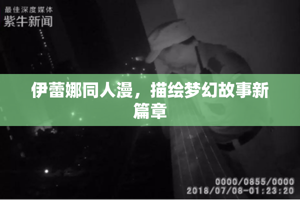 伊蕾娜同人漫，描绘梦幻故事新篇章