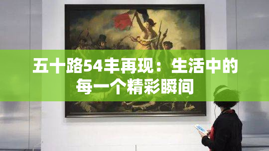 五十路54丰再现：生活中的每一个精彩瞬间