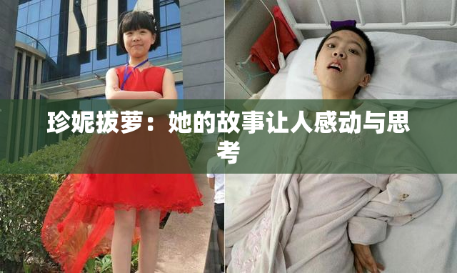 珍妮拔萝：她的故事让人感动与思考