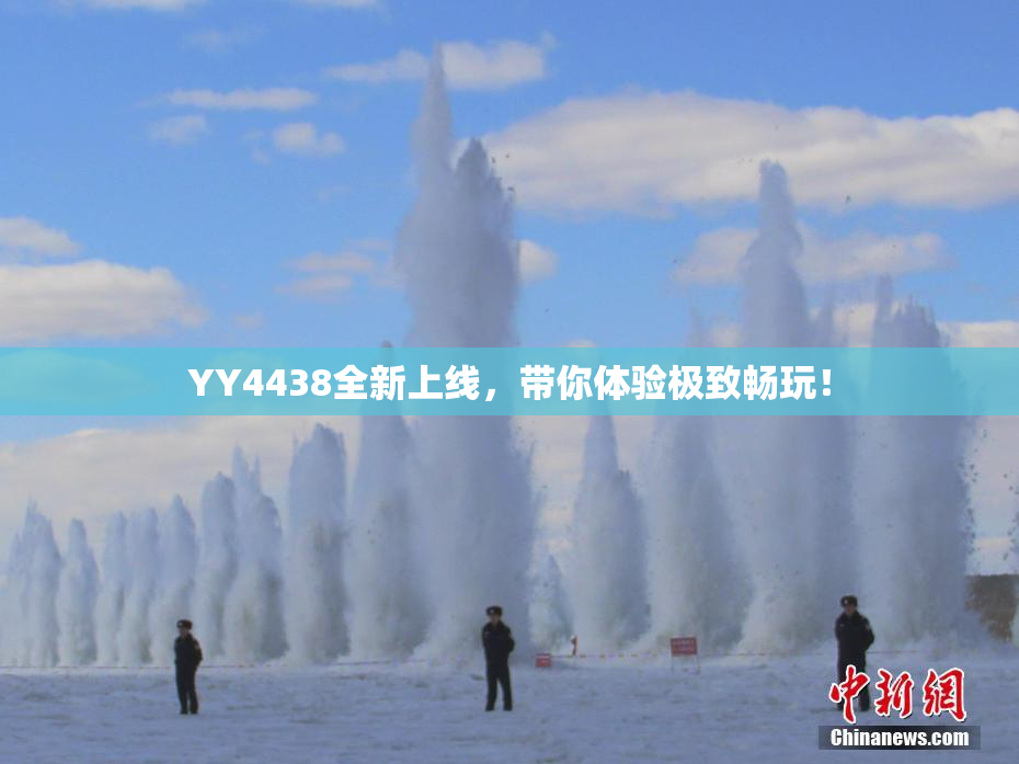 YY4438全新上线，带你体验极致畅玩！