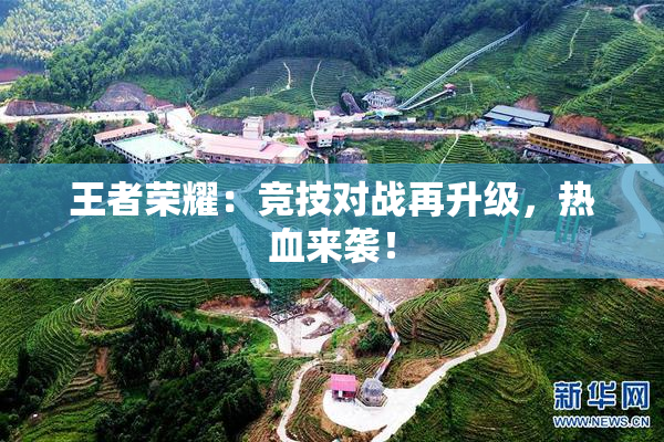 王者荣耀：竞技对战再升级，热血来袭！