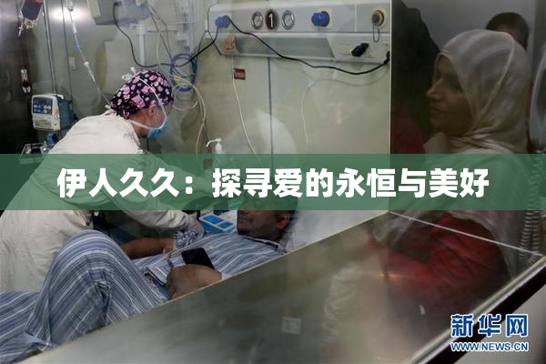 伊人久久：探寻爱的永恒与美好