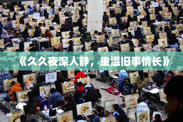 《久久夜深人静，重温旧事情长》