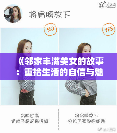 《邻家丰满美女的故事：重拾生活的自信与魅力》