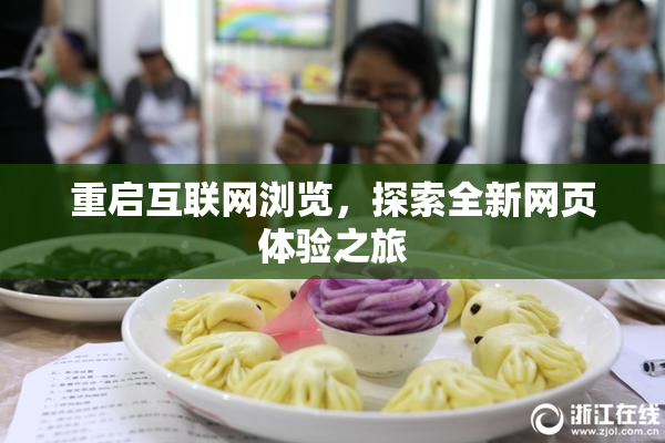 重启互联网浏览，探索全新网页体验之旅