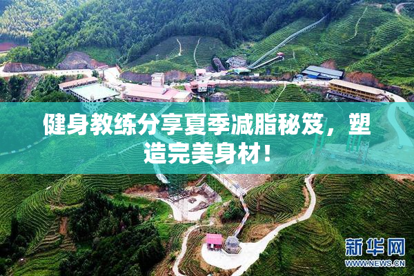健身教练分享夏季减脂秘笈，塑造完美身材！