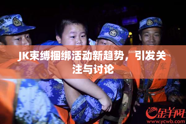 JK束缚捆绑活动新趋势，引发关注与讨论