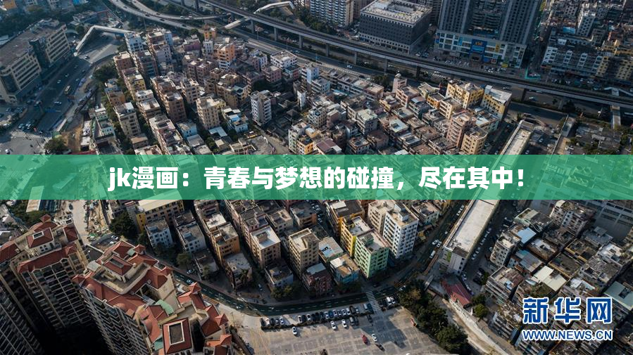 jk漫画：青春与梦想的碰撞，尽在其中！