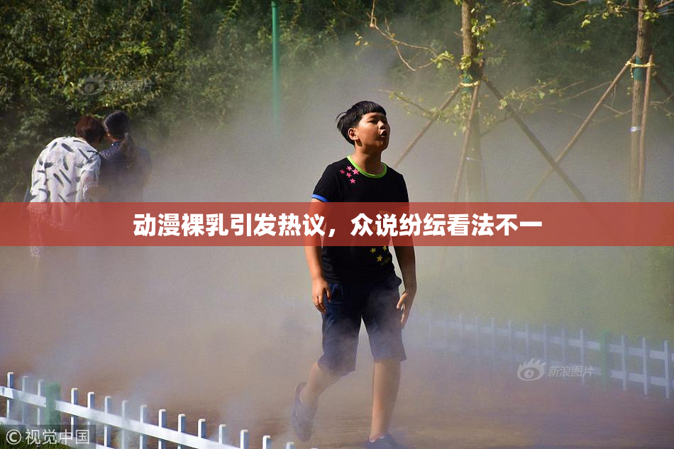 动漫裸乳引发热议，众说纷纭看法不一