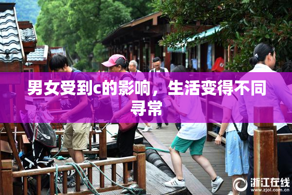 男女受到c的影响，生活变得不同寻常