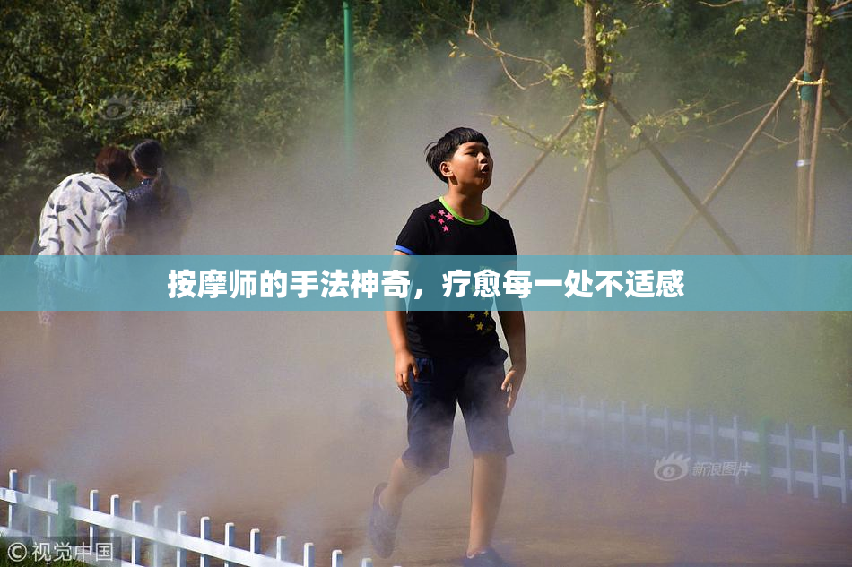 按摩师的手法神奇，疗愈每一处不适感