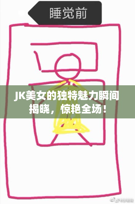 JK美女的独特魅力瞬间揭晓，惊艳全场！