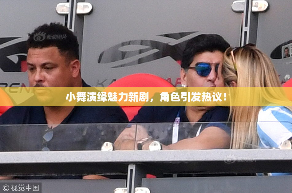 小舞演绎魅力新剧，角色引发热议！