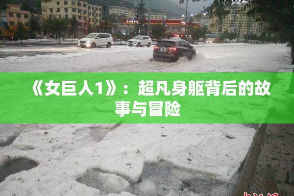 《女巨人1》：超凡身躯背后的故事与冒险