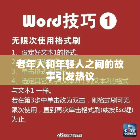 老年人和年轻人之间的故事引发热议