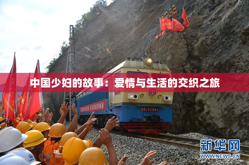 中国少妇的故事：爱情与生活的交织之旅
