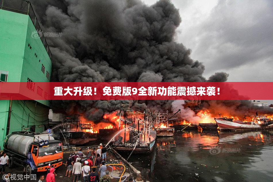 重大升级！免费版9全新功能震撼来袭！