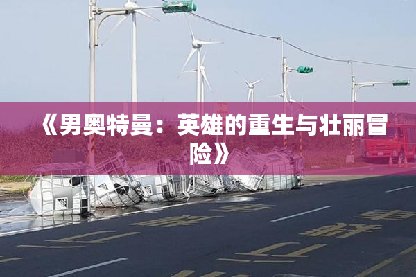 《男奥特曼：英雄的重生与壮丽冒险》