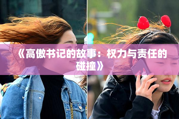 《高傲书记的故事：权力与责任的碰撞》