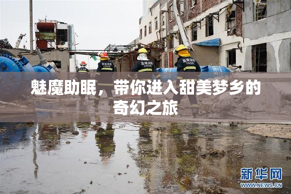 魅魔助眠，带你进入甜美梦乡的奇幻之旅
