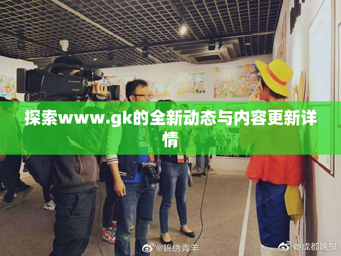 探索www.gk的全新动态与内容更新详情