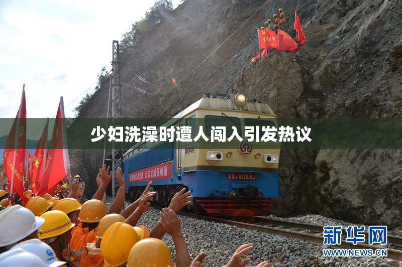少妇洗澡时遭人闯入引发热议