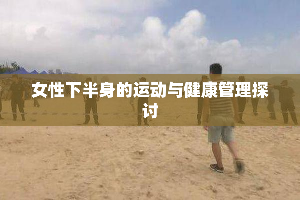 女性下半身的运动与健康管理探讨
