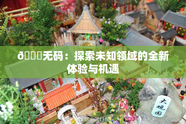 🔞无码：探索未知领域的全新体验与机遇