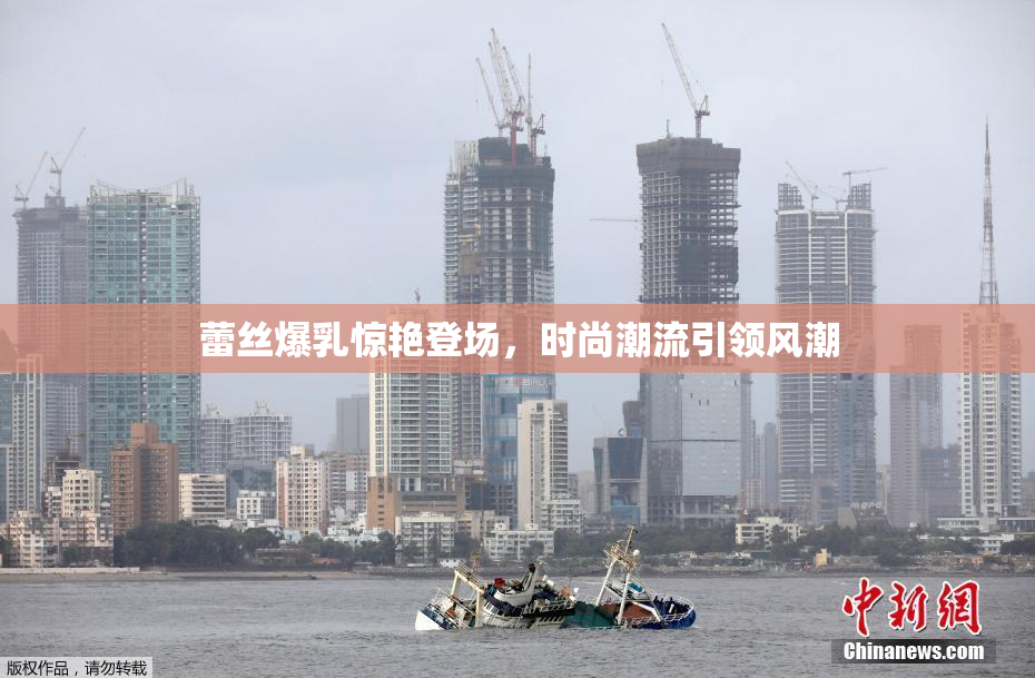 蕾丝爆乳惊艳登场，时尚潮流引领风潮