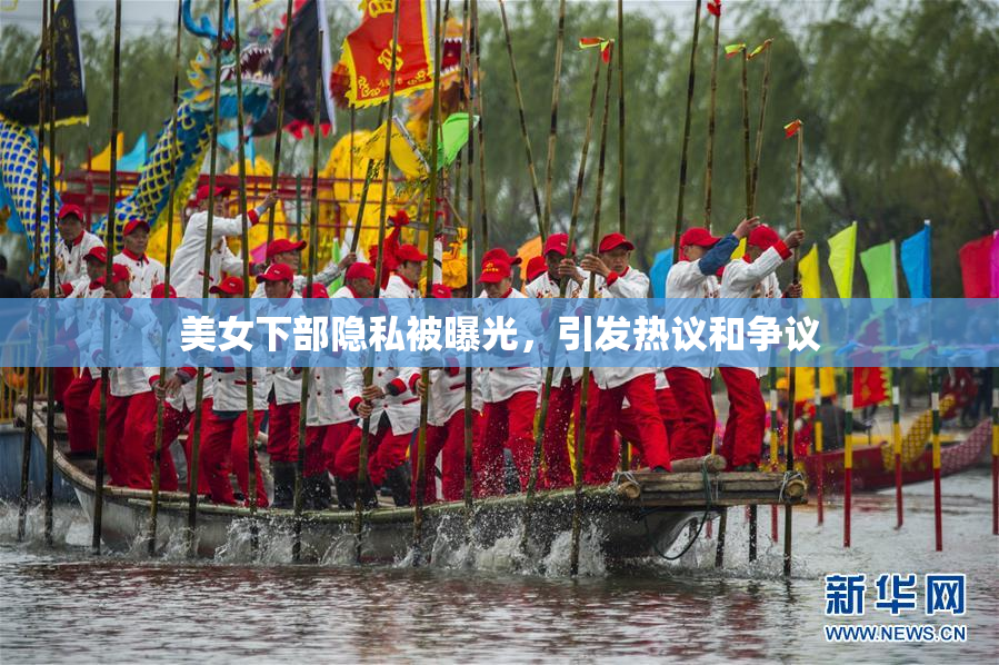 美女下部隐私被曝光，引发热议和争议