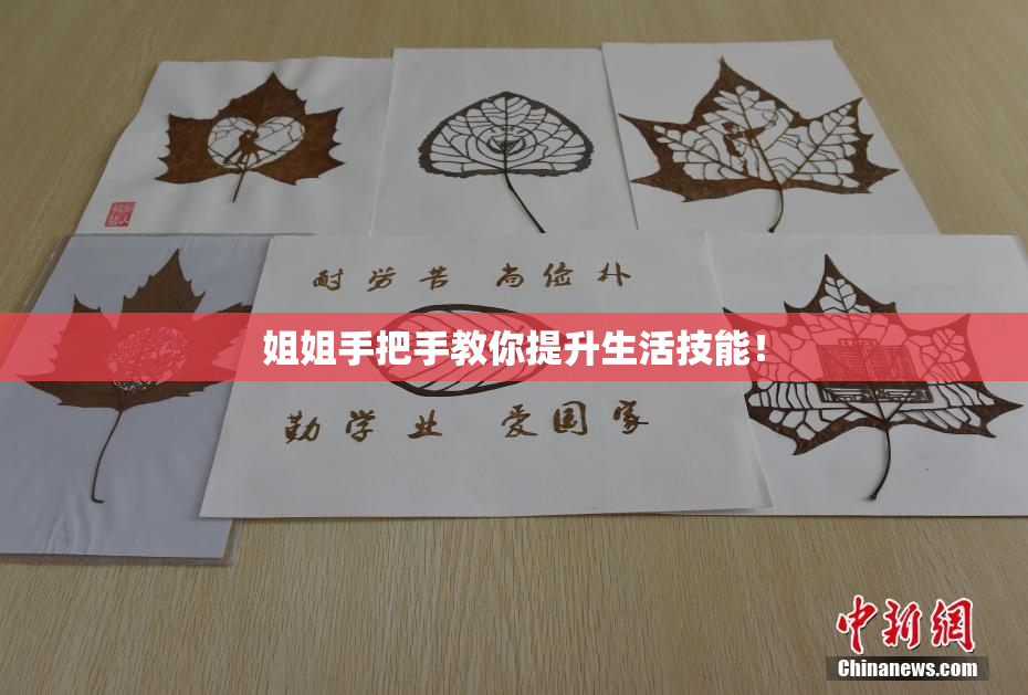 姐姐手把手教你提升生活技能！