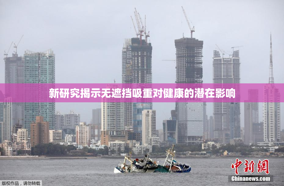新研究揭示无遮挡吸重对健康的潜在影响
