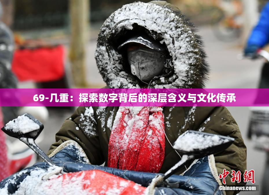 69-几重：探索数字背后的深层含义与文化传承
