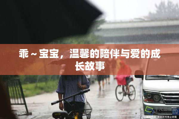 乖～宝宝，温馨的陪伴与爱的成长故事
