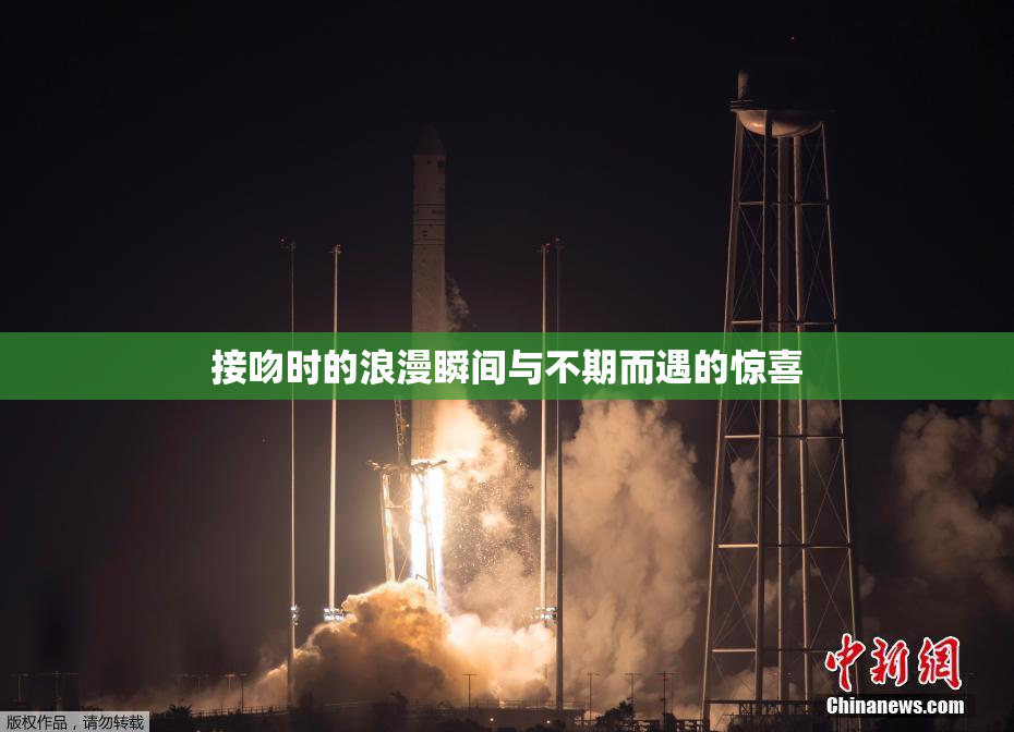 接吻时的浪漫瞬间与不期而遇的惊喜