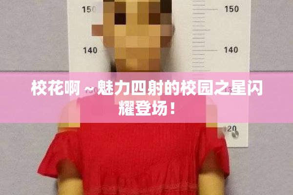 校花啊～魅力四射的校园之星闪耀登场！