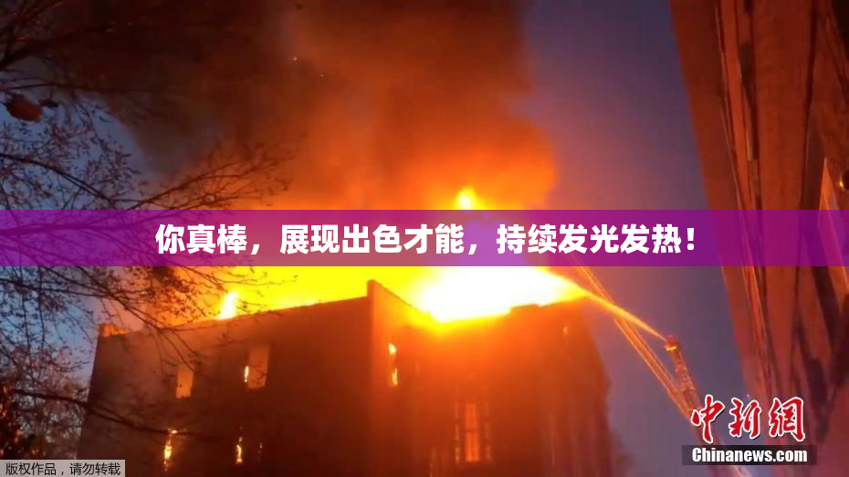 你真棒，展现出色才能，持续发光发热！