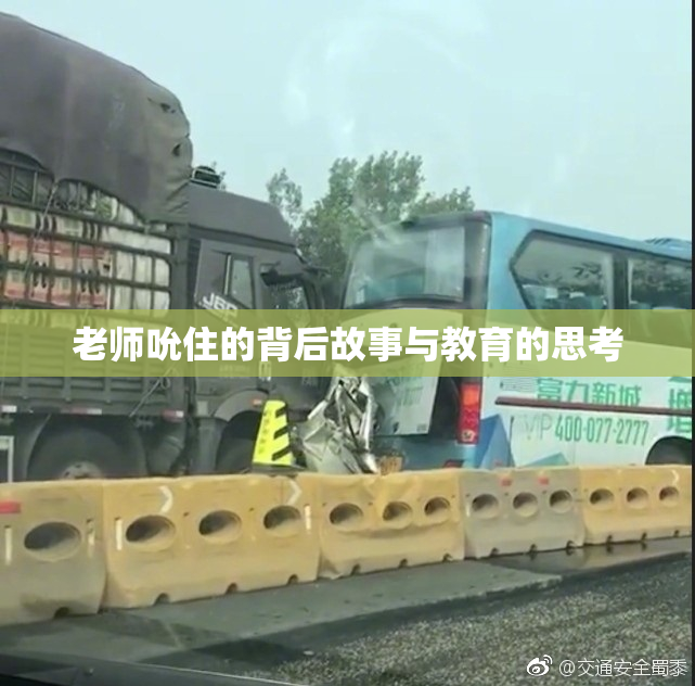 老师吮住的背后故事与教育的思考