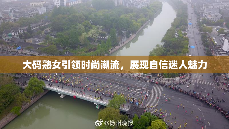 大码熟女引领时尚潮流，展现自信迷人魅力