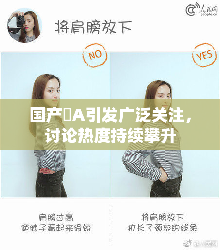国产婬A引发广泛关注，讨论热度持续攀升