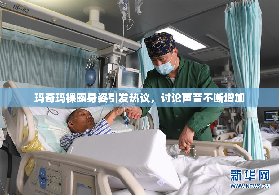 玛奇玛裸露身姿引发热议，讨论声音不断增加