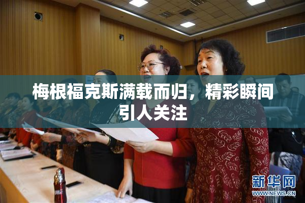 梅根福克斯满载而归，精彩瞬间引人关注