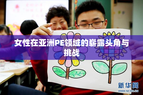女性在亚洲PE领域的崭露头角与挑战