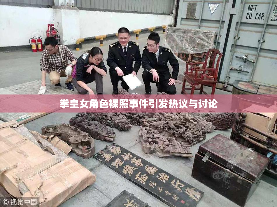 拳皇女角色裸照事件引发热议与讨论