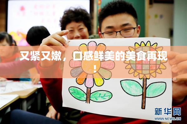 又紧又嫩，口感鲜美的美食再现！
