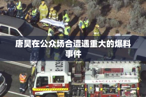 唐昊在公众场合遭遇重大的爆料事件