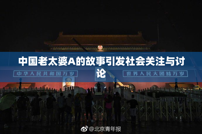 中国老太婆A的故事引发社会关注与讨论