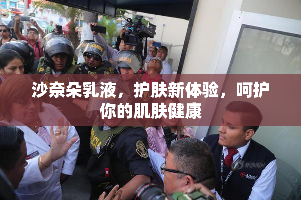 沙奈朵乳液，护肤新体验，呵护你的肌肤健康