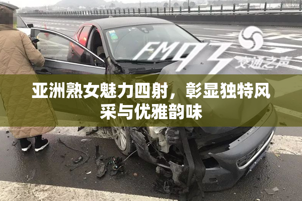 亚洲熟女魅力四射，彰显独特风采与优雅韵味