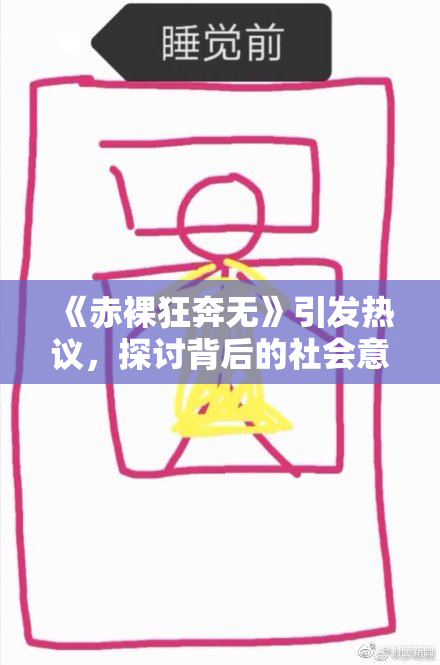 《赤裸狂奔无》引发热议，探讨背后的社会意义